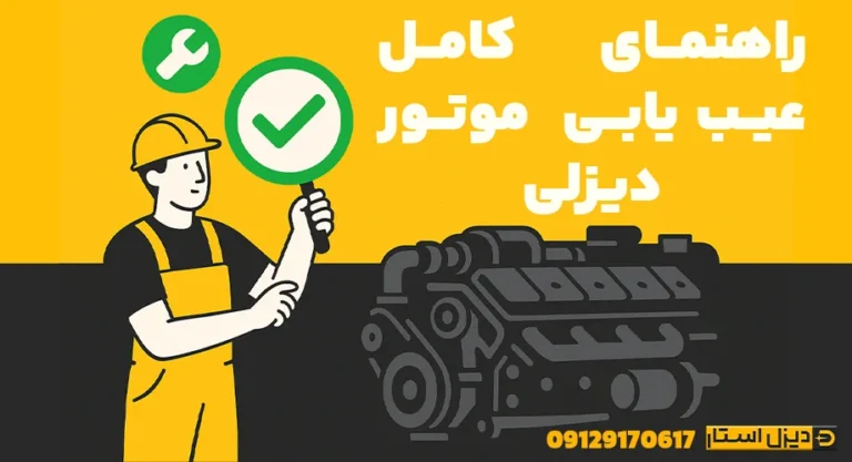 بنر راهنمای کامل عیب‌یابی موتور دیزلی با تکنسین و آچار