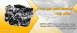 راهنمای عیب یابی موتور دیزل