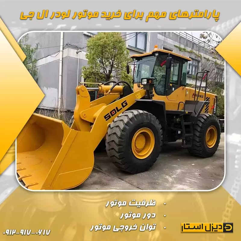 پارامترهای مهم و راهنمایی برای خرید موتور لودر ال جی