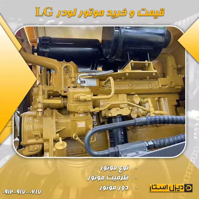 قیمت و خرید موتور لودر LG