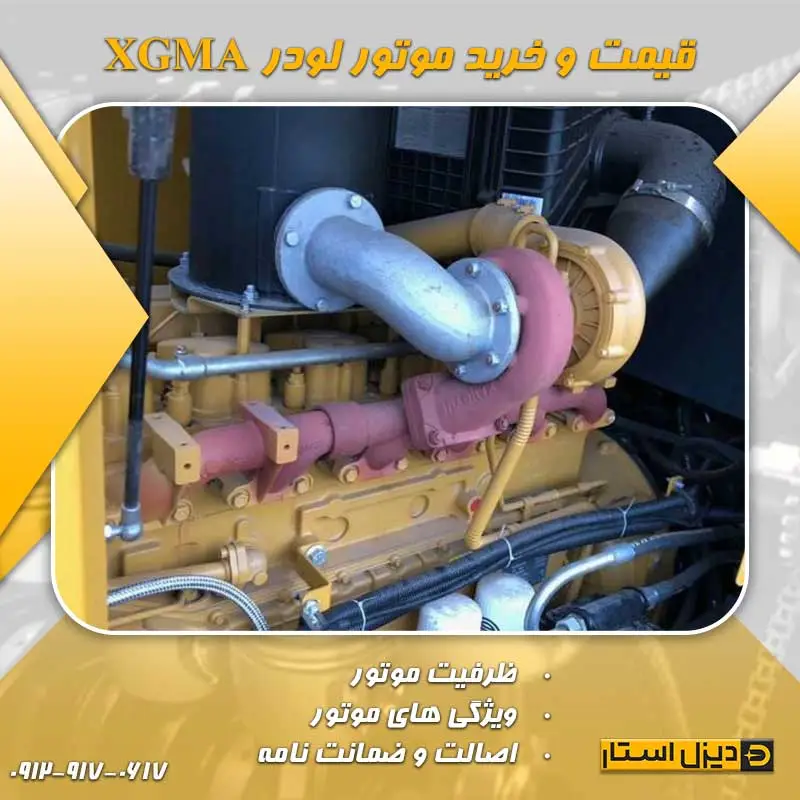 قیمت و خرید موتور لودر XGMA