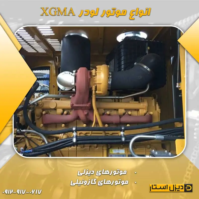 انواع موتور لودر XGMA