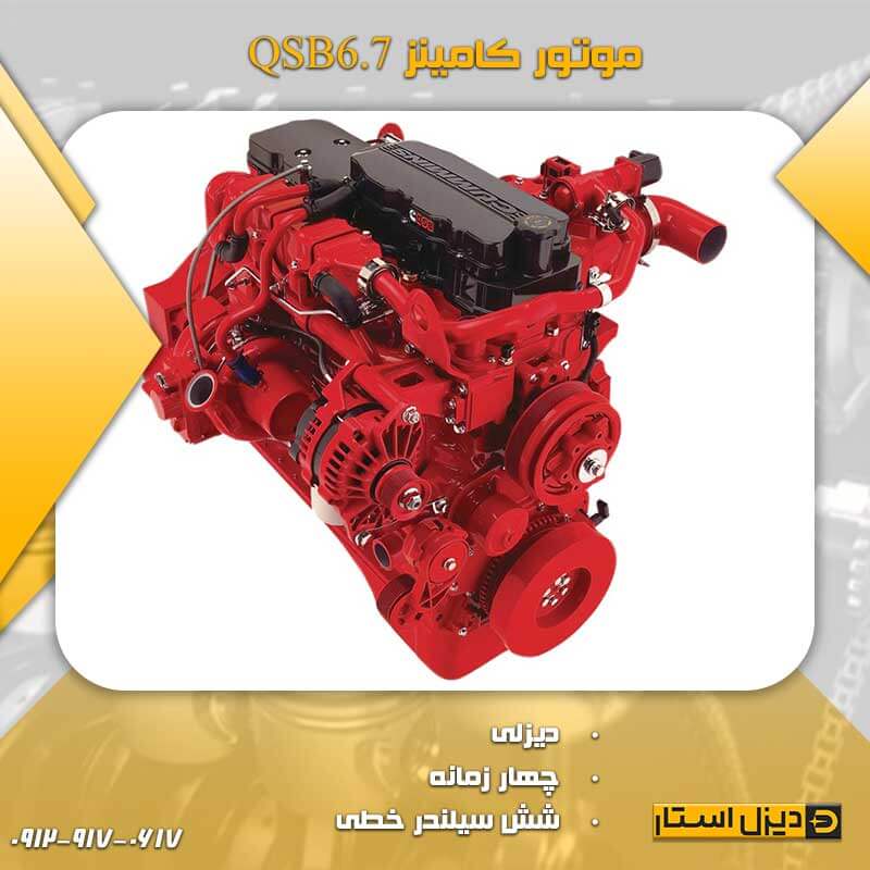 موتور کامینز QSB6.7 