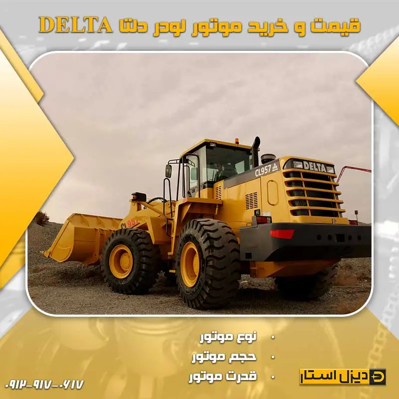 قیمت و خرید موتور لودر دلتا DELTA