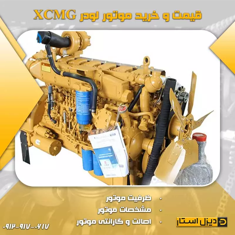 قیمت و خرید موتور لودر XCMG