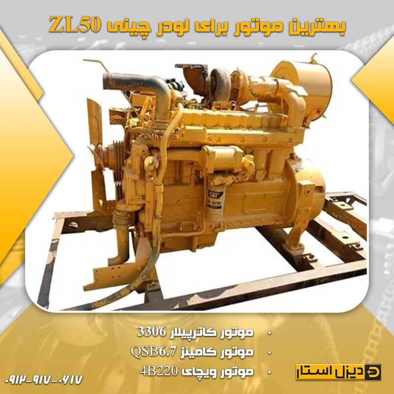 بهترین موتور برای لودر چینی ZL50