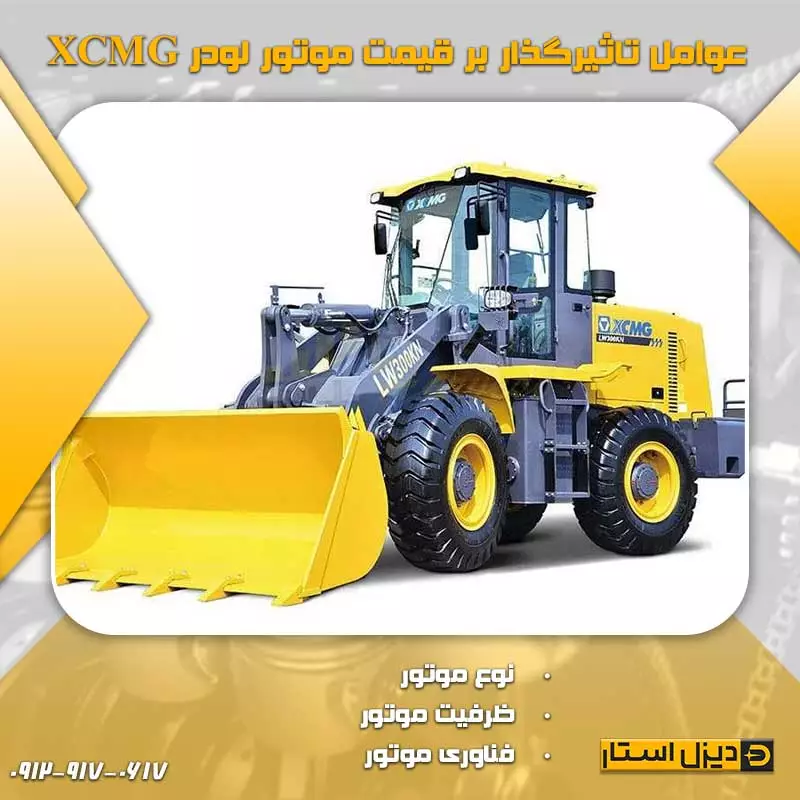 چه عواملی بر قیمت موتور لودر XCMG تاثیر گذارند؟