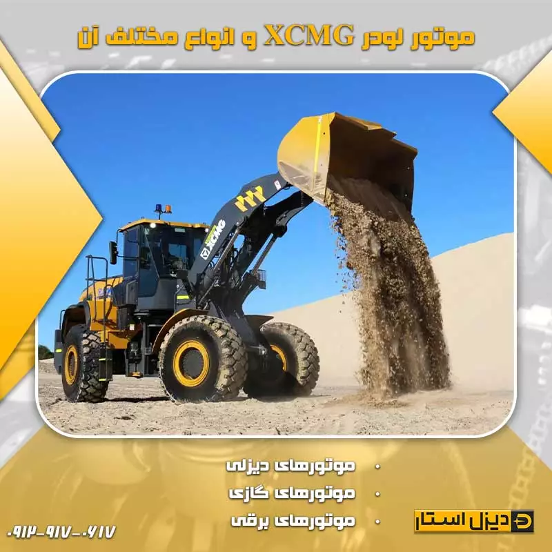 موتور لودر XCMG و انواع مختلف آن