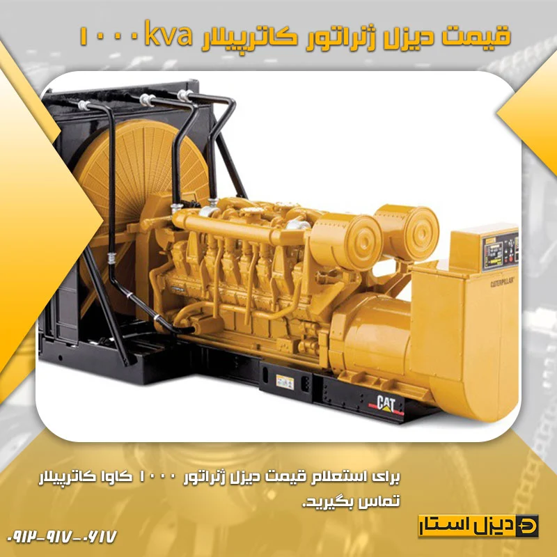 قیمت دیزل ژنراتور کاترپیلار 1000kva