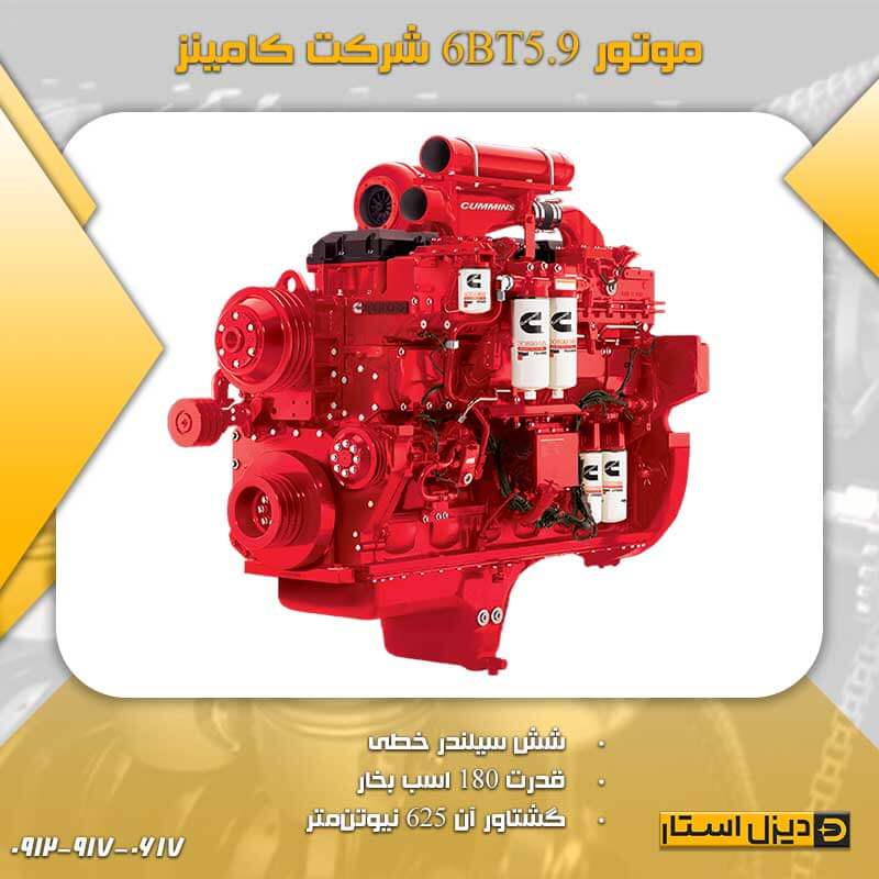 موتور 6BT5.9 شرکت کامینز