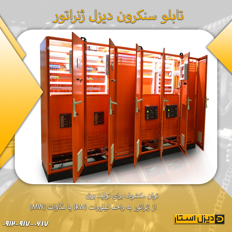 تابلو سنکرون دیزل ژنراتور