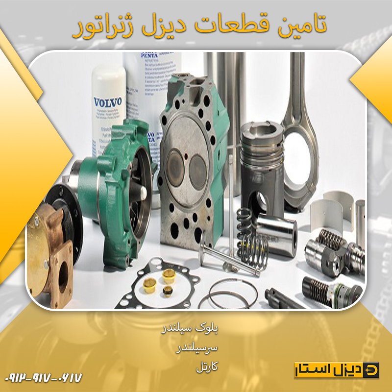 تامین قطعات دیزل ژنراتور