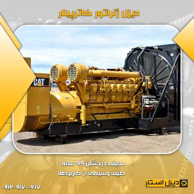 دیزل ژنراتور کاترپیلار (Caterpillar)