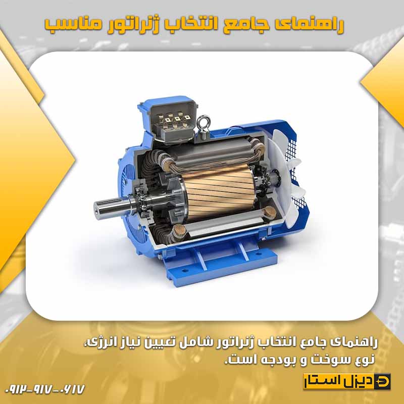 ژنراتور مناسب