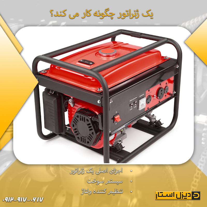 چگونگی کارکرد ژنراتور