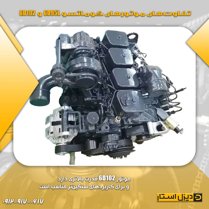 تفاوت&zwnj;های موتورهای کوماتسو 6D95L و 6D102