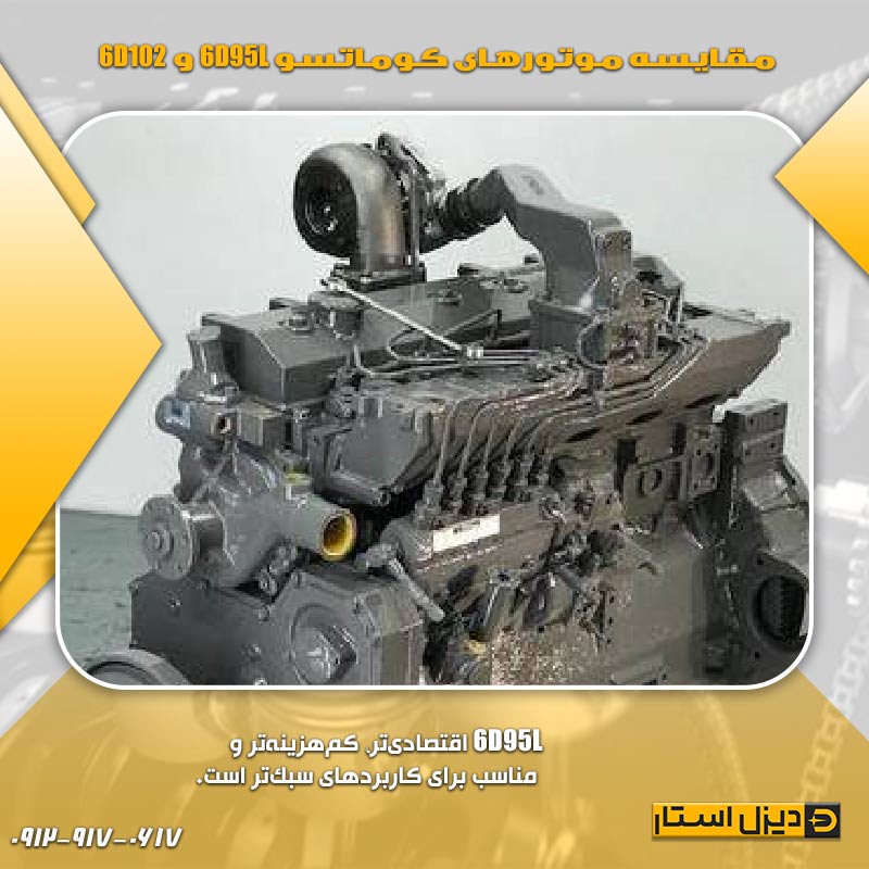 مقایسه موتورهای کوماتسو 6D95L و 6D102