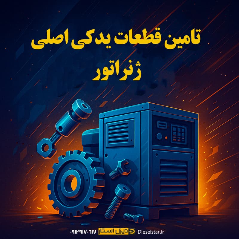 تامین قطعات یدکی اصلی ژنراتور