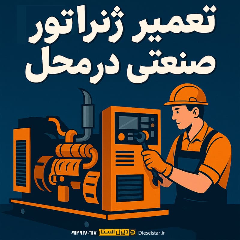 تعمیر ژنراتور صنعتی در محل