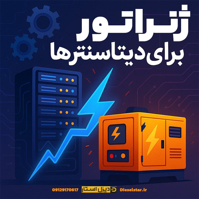 ژنراتور برای دیتا سنترها