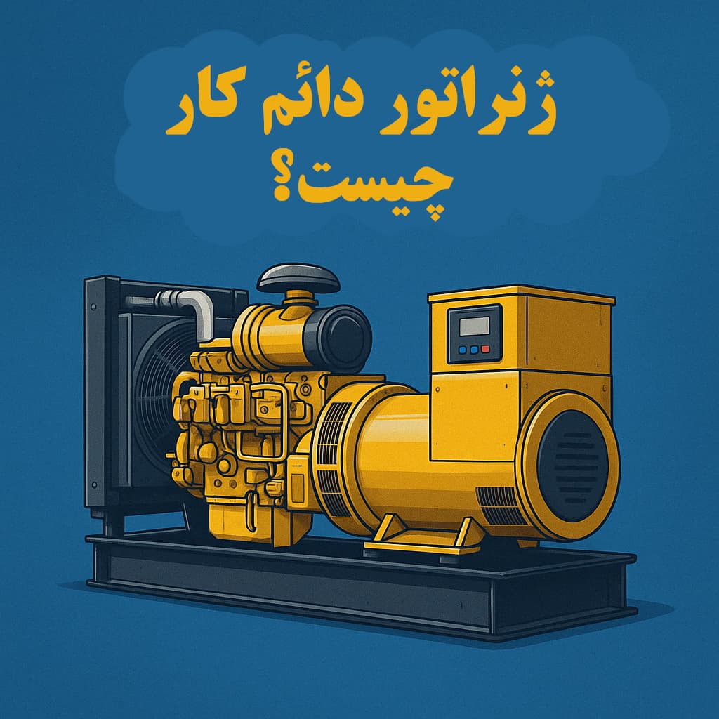ژنراتور دائم کار