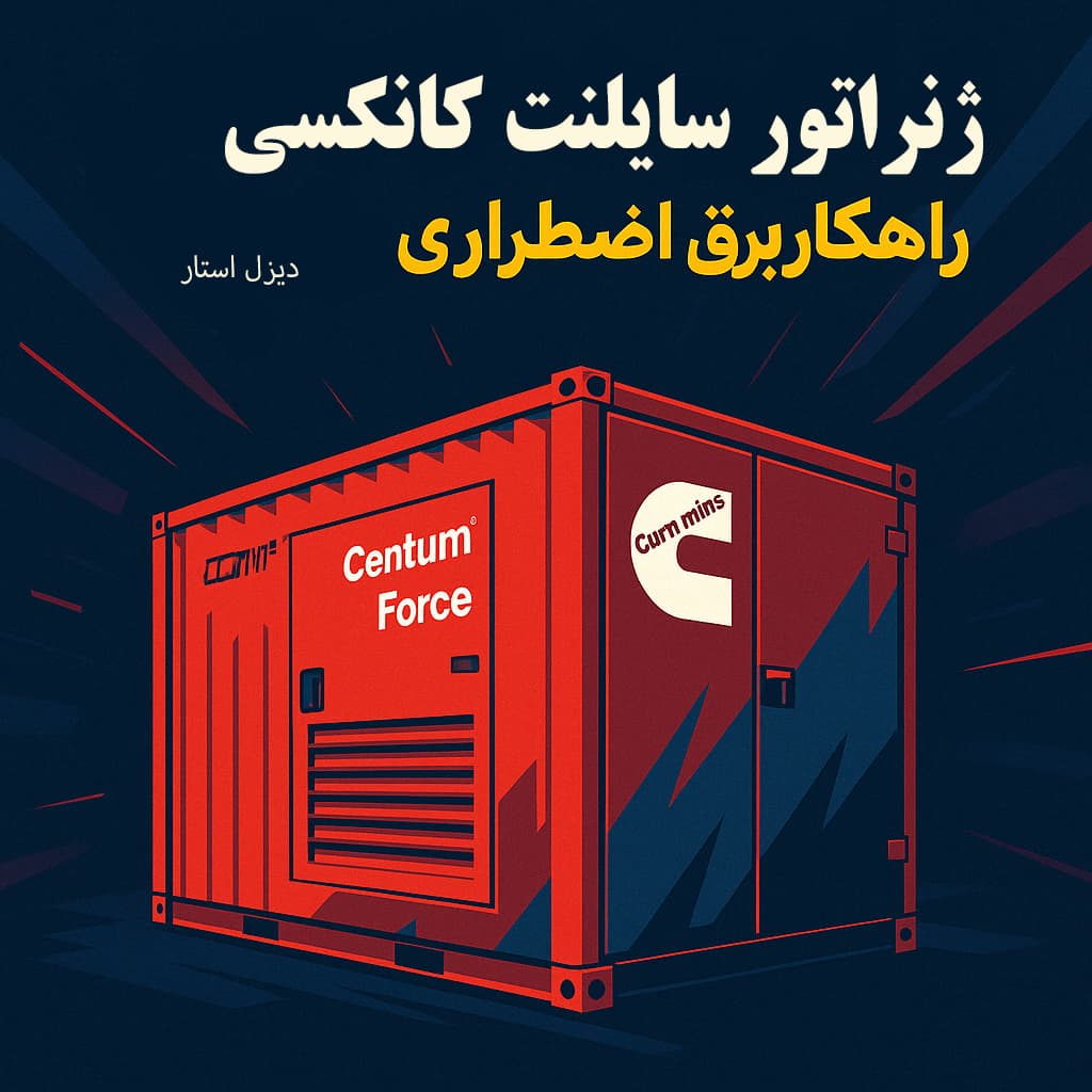 ژنراتور سایلنت کانکسی
