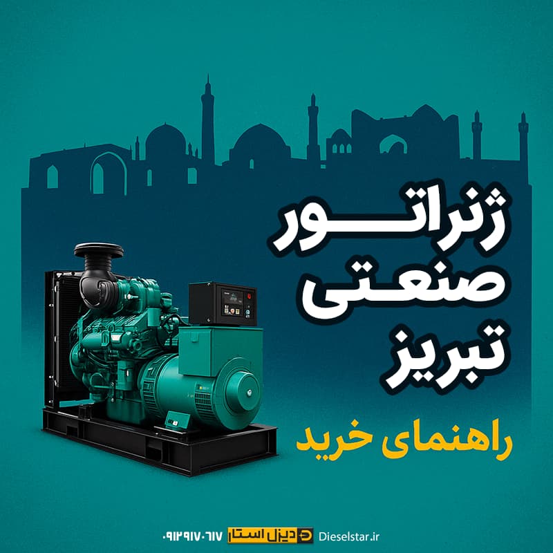 ژنراتور صنعتی تبریز