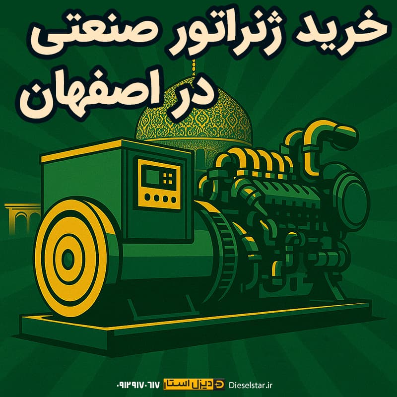 ژنراتور صنعتی در اصفهان