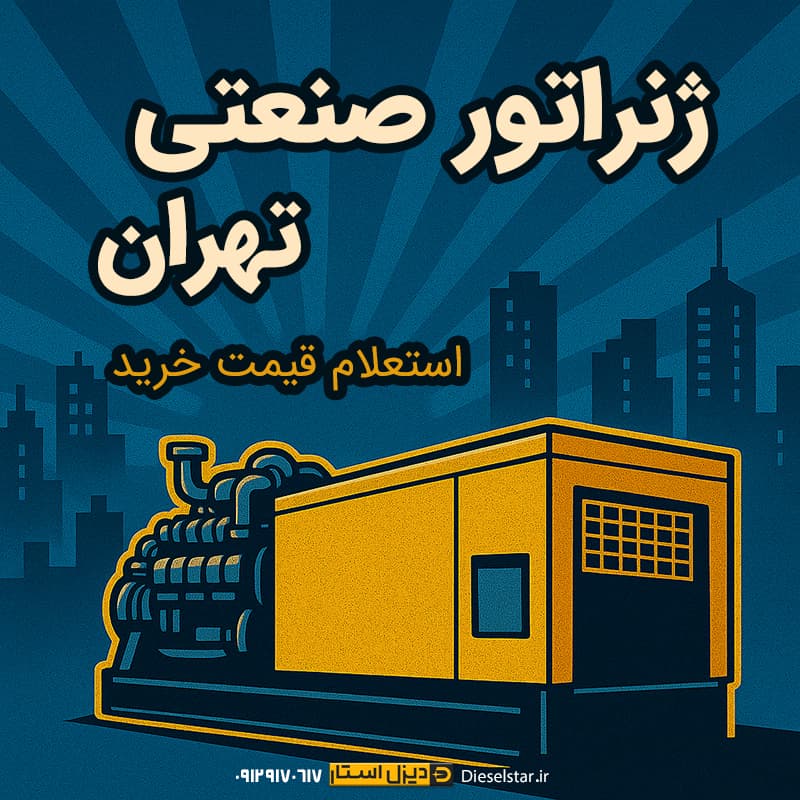 ژنراتور صنعتی در تهران