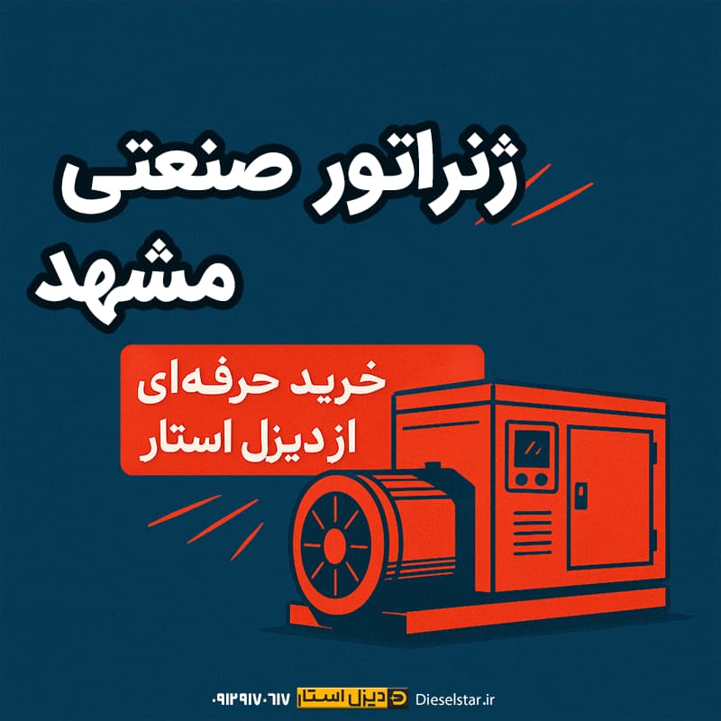 ژنراتور صنعتی در مشهد