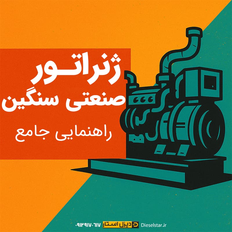 ژنراتور صنعتی سنگین - راهنمای جامع