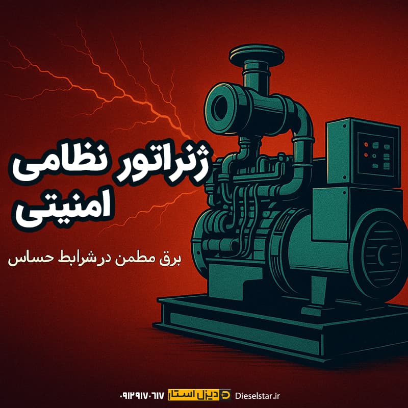 ژنراتور نظامی امنیتی