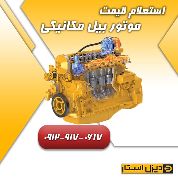 استعلام قیمت موتور بیل مکانیکی