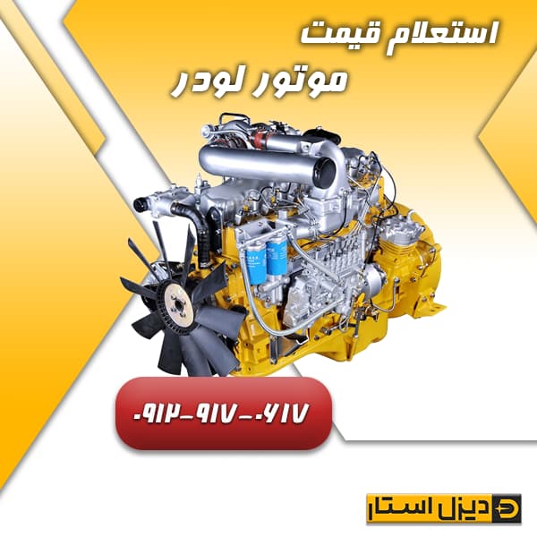 استعلام قیمت موتور لودر