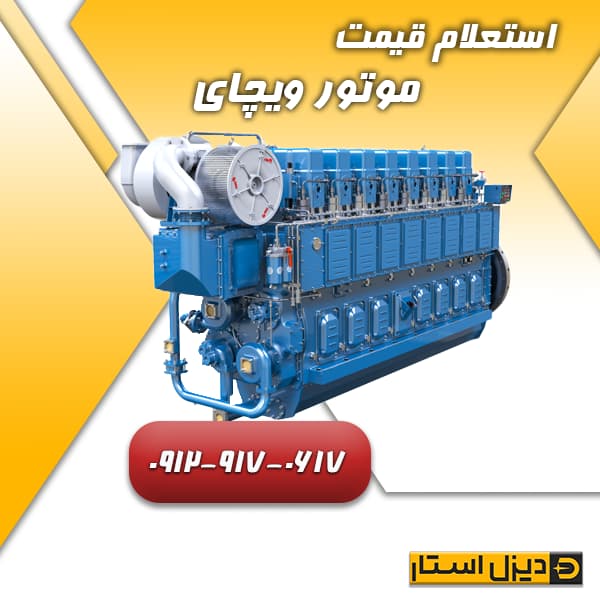 استعلام قیمت موتور ویچای