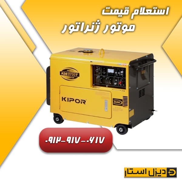 استعلام قیمت موتور ژنراتور