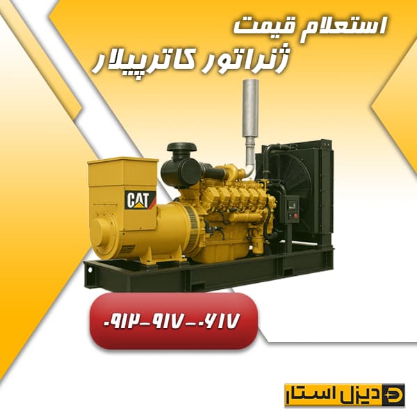 استعلام قیمت ژنراتور کاترپیلار