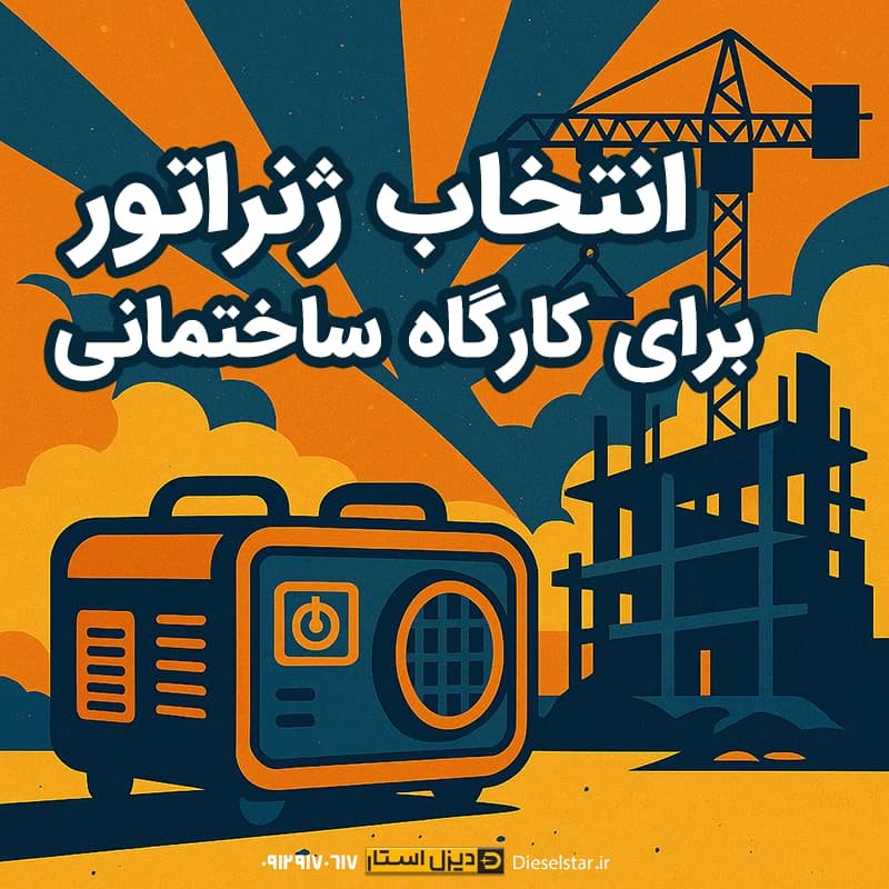انتخاب ژنراتور برای کارگاه ساختمانی