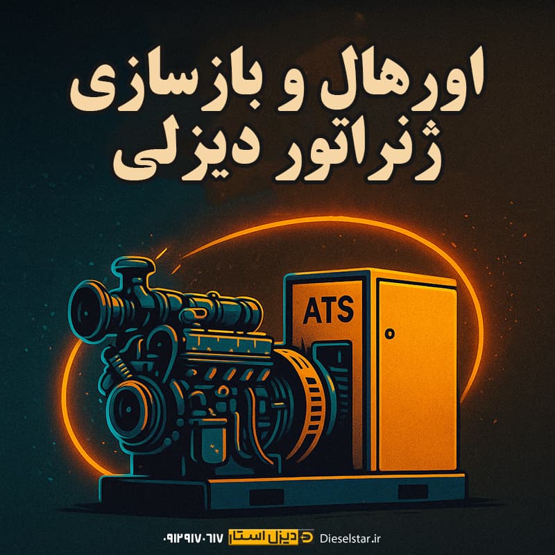 اورهال و بازسازی ژنراتور دیزلی