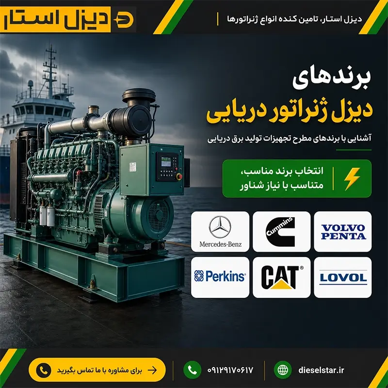 معرفی برندهای معتبر دیزل ژنراتور دریایی و مقایسه تولیدکنندگان موتور و ژنراتور مورد استفاده در کشتیها و شناورها